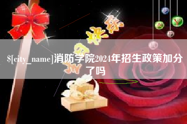 岑溪消防学院2024年招生政策加分了吗