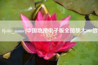 岑溪中国地图电子版全图放大100倍