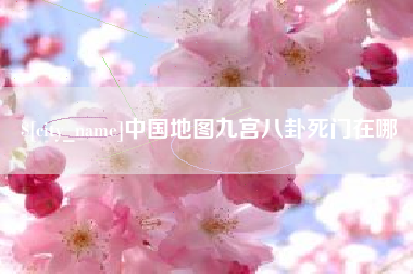 岑溪中国地图九宫八卦死门在哪