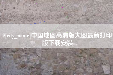 岑溪中国地图高清版大图最新打印版下载安装