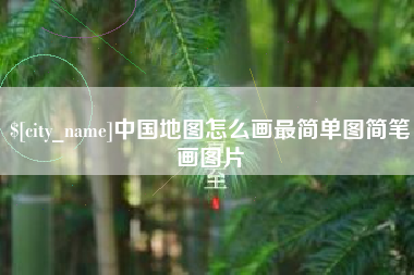 岑溪中国地图怎么画最简单图简笔画图片