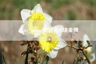 岑溪奥运会39块金牌