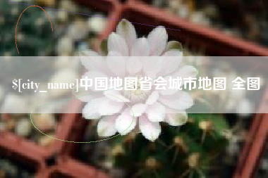 岑溪中国地图省会城市地图 全图