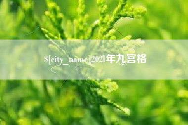 岑溪202l年九宫格