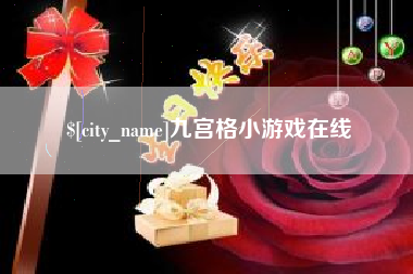 岑溪九宫格小游戏在线