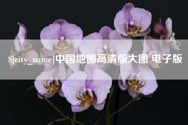岑溪中国地图高清版大图 电子版