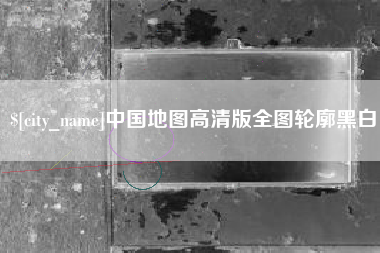 岑溪中国地图高清版全图轮廓黑白