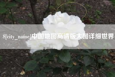 岑溪中国地图高清版大图详细世界