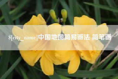 岑溪中国地图简易画法 简笔画