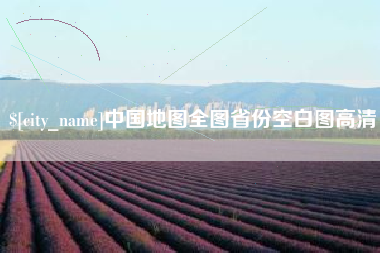 岑溪中国地图全图省份空白图高清