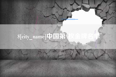 岑溪中国第9枚金牌名单
