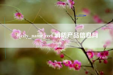 岑溪cccf 消防产品信息网