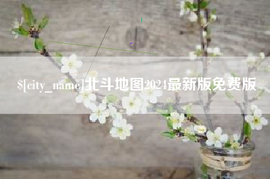 岑溪北斗地图2024最新版免费版