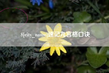 岑溪速记九宫格口诀