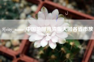 岑溪中国地图高清版大图各省市放大