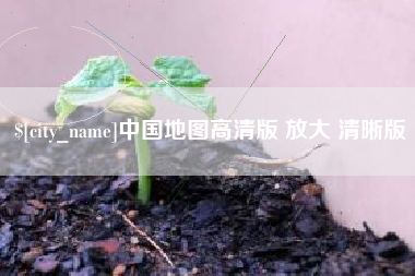 岑溪中国地图高清版 放大 清晰版