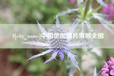 岑溪中国地图图片清晰全图