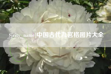 岑溪中国古代九宫格图片大全