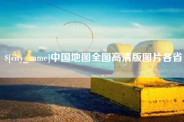 岑溪中国地图全图高清版图片各省