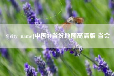 岑溪中国34省份地图高清版 省会