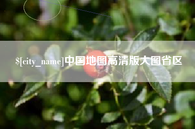 岑溪中国地图高清版大图省区