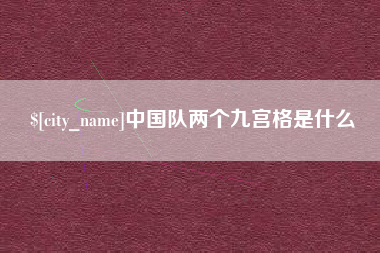 岑溪中国队两个九宫格是什么