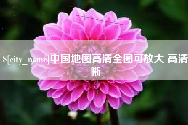 岑溪中国地图高清全图可放大 高清晰