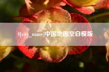 岑溪中国地图空白模版