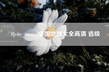岑溪中国地图大全高清 省级