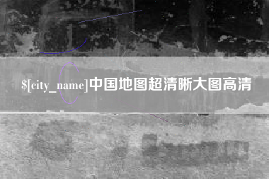 岑溪中国地图超清晰大图高清