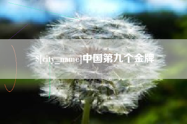 岑溪中国第九个金牌