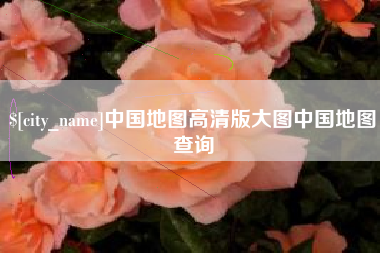 岑溪中国地图高清版大图中国地图查询