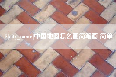 岑溪中国地图怎么画简笔画 简单
