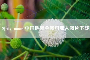 岑溪中国地图全图可放大图片下载