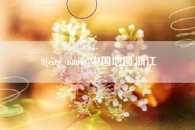 岑溪中国地图,浙江