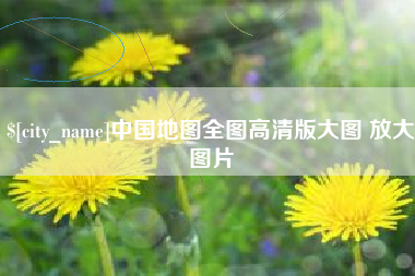 岑溪中国地图全图高清版大图 放大图片