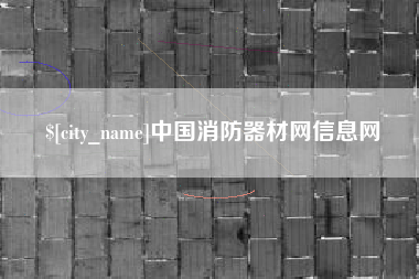 岑溪中国消防器材网信息网