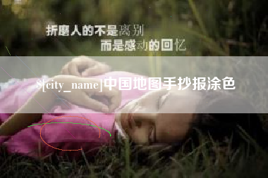 岑溪中国地图手抄报涂色