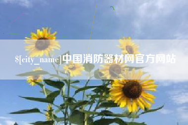 岑溪中国消防器材网官方网站