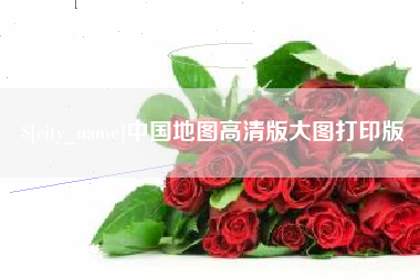 岑溪中国地图高清版大图打印版