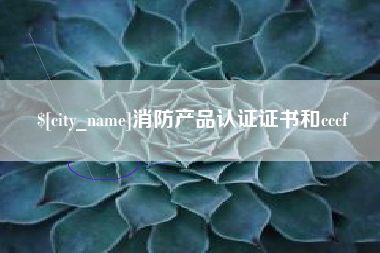 岑溪消防产品认证证书和cccf