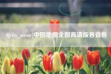 岑溪中国地图全图高清版各省份