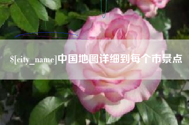 岑溪中国地图详细到每个市景点