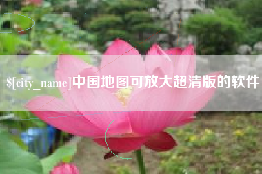 岑溪中国地图可放大超清版的软件