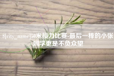 岑溪50米接力比赛-最后一棒的小张同学更是不负众望