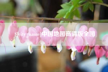 岑溪中国地图高清版全图