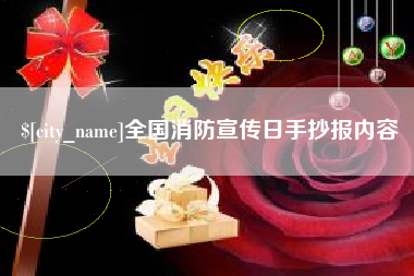 岑溪全国消防宣传日手抄报内容
