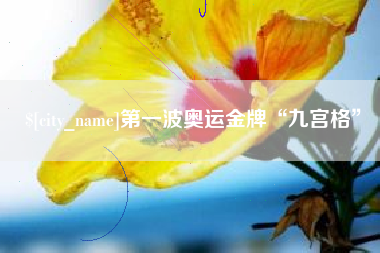 岑溪第一波奥运金牌“九宫格”