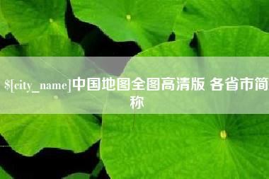 岑溪中国地图全图高清版 各省市简称