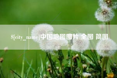 岑溪中国地图图片 全图 简图